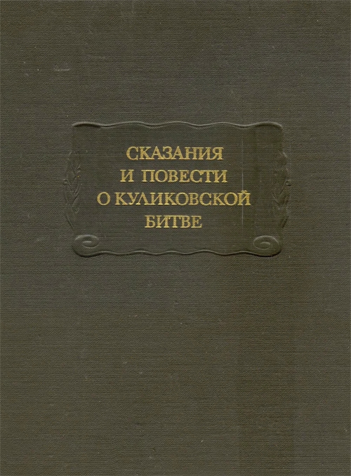 Повесть о Куликовской битве - скачать книгу на сайте kulikovskayabitva.ru